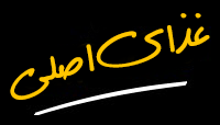 غذای اصلی