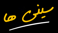 سینی ها